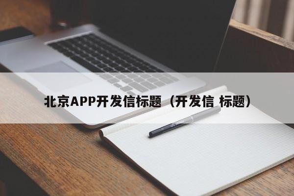 北京APP开发信标题（开发信 标题）