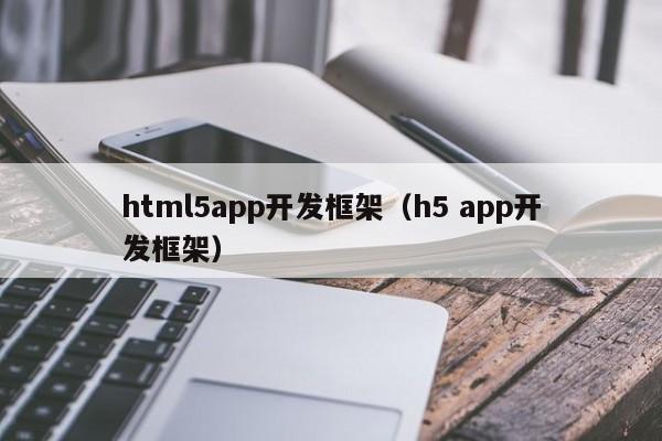 html5app开发框架（h5 app开发框架）